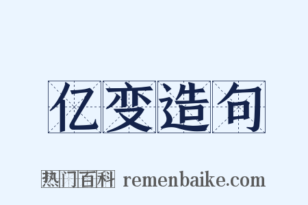 亿变造句是什么意思的图片